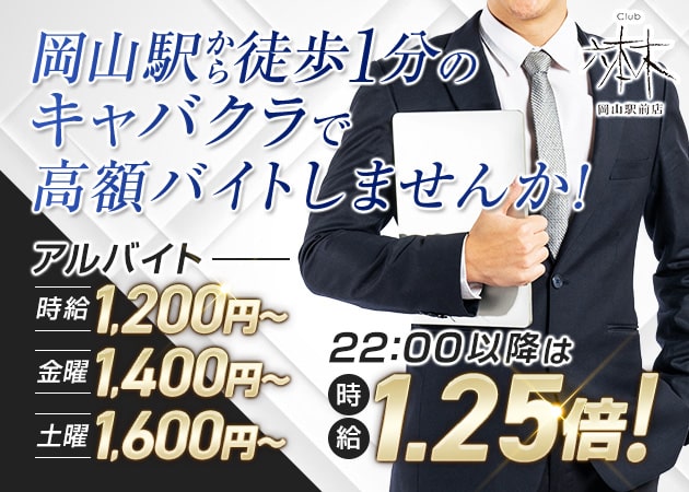 「クラブ六本木 岡山駅前店」スタッフ求人