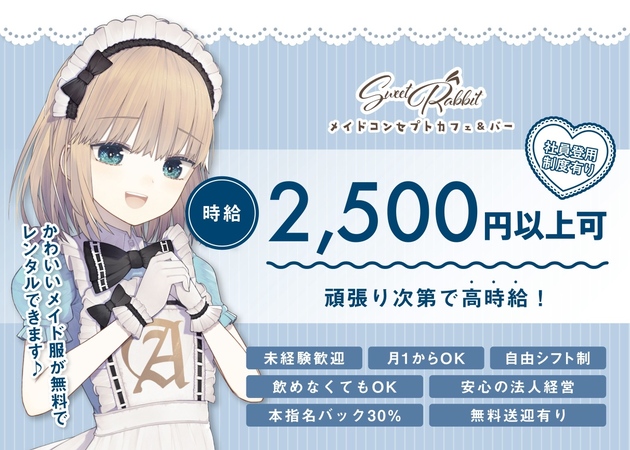Sweet Rabbit 職種：(1)カウンターレディ
(2)正社員キャスト
(3)女性送迎ドライバー