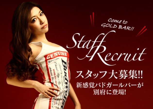 別府市・北浜ガールズバー・THE GOLD BARの求人