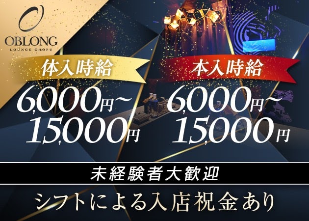 調布 オブロングラウンジの求人