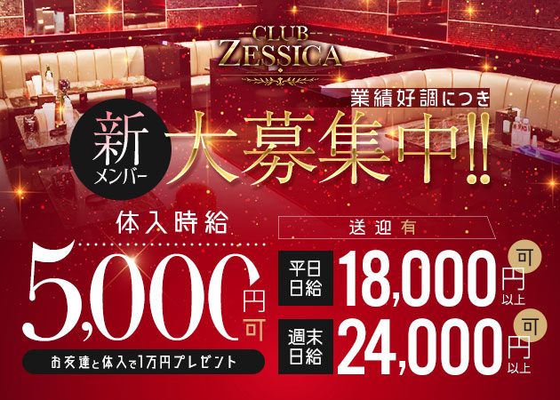 CLUB ZESSICA 職種：フロアレディ