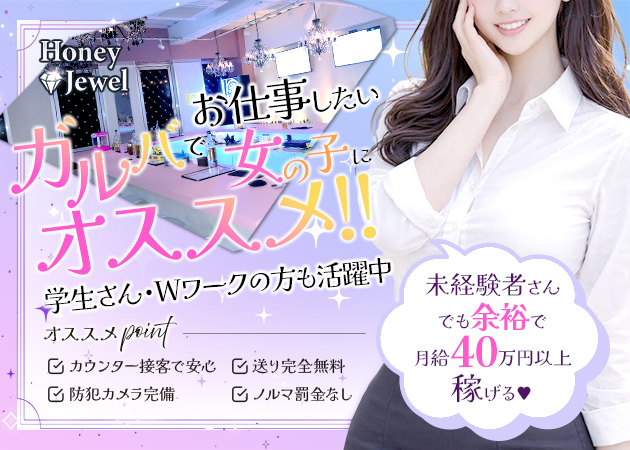 静岡 両替町ガールズバー・Honey Jewelの求人