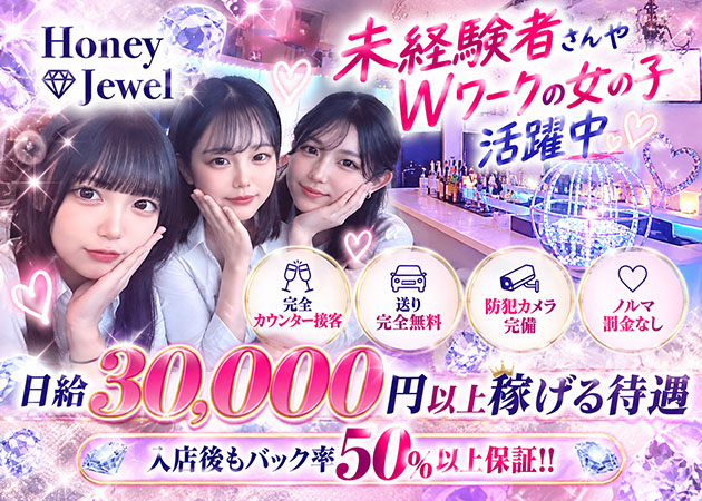 静岡 両替町ガールズバー・Honey Jewelの求人
