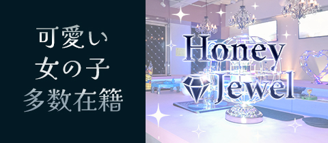 Honey Jewel・ハニージュエル - 静岡 両替町のガールズバー