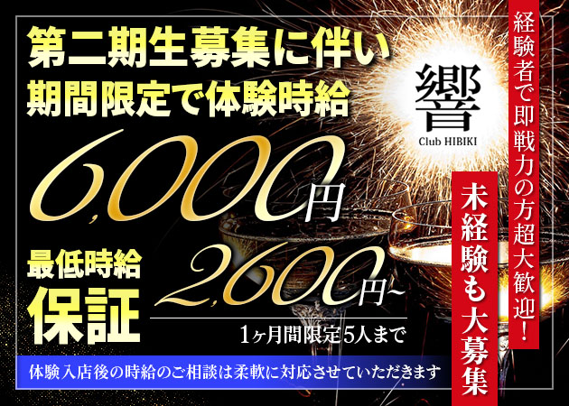 沼津キャバクラ・Club 響の求人