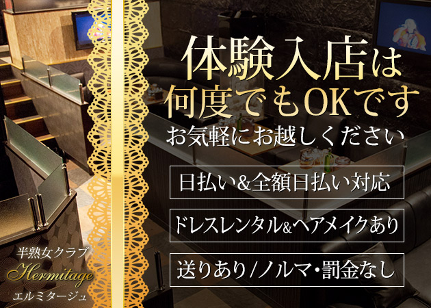 Hermitage 職種:フロアレディ