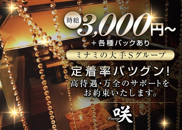 Lounge 咲 職種:フロアレディ