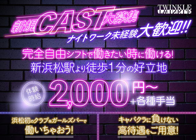 TWINKLE 職種：カウンターレディ