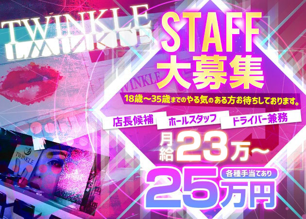 浜松のガールズバー求人/アルバイト情報「TWINKLE」