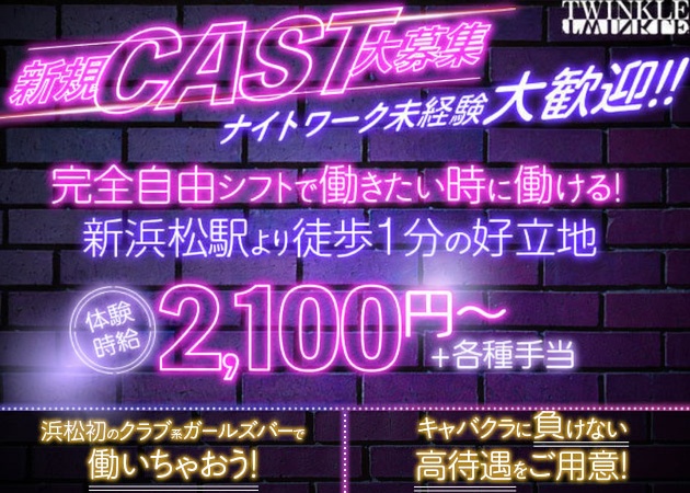 浜松ガールズバー・TWINKLEの求人