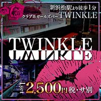 店舗写真 TWINKLE(ティンクル) - 浜松のガールズバー