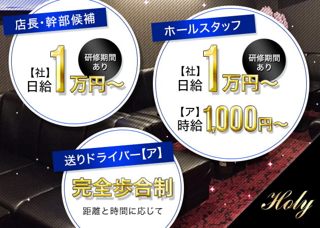 「Lounge Holy」スタッフ求人