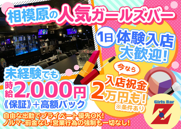 Girls Bar Z 職種:カウンターレディ