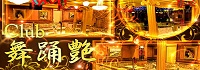 Club 舞踊艶