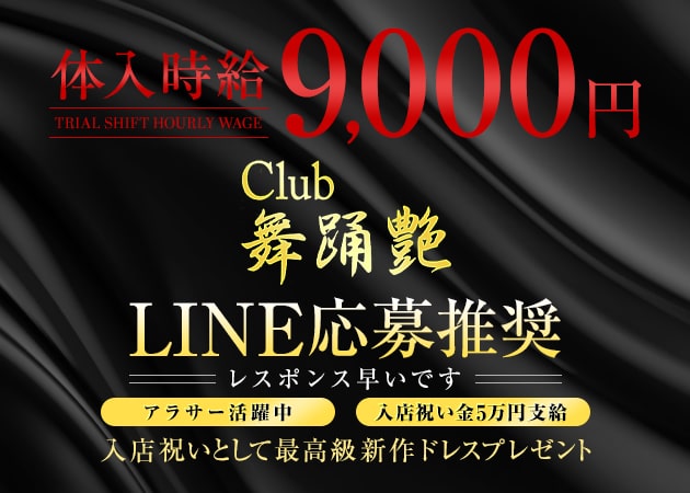 Club 舞踊艶 職種：フロアレディ