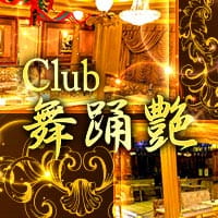 Club 舞踊艶 - 本八幡のキャバクラ