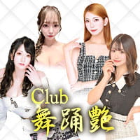 店舗写真 Club 舞踊艶・ブトウエン - 本八幡のキャバクラ