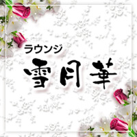 雪月華