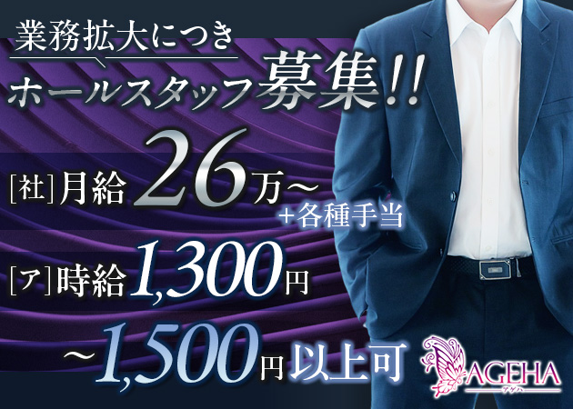 ポケパラ体入 AGEHA・アゲハ - 御殿場のキャバクラ男性スタッフ募集