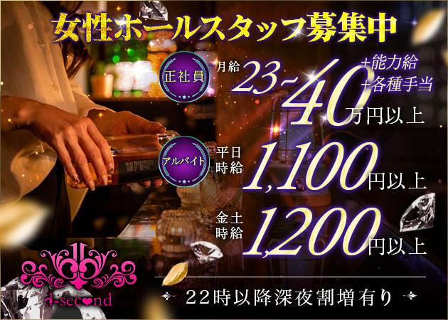 沼津のキャバクラ求人/アルバイト情報「d-second」