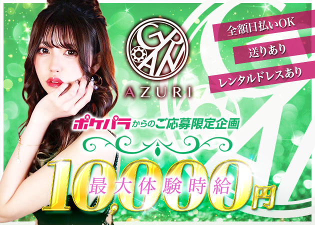 静岡 両替町キャバクラ・GRAN-AZURI の求人