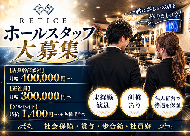 富士のキャバクラ求人/アルバイト情報「RETICE」