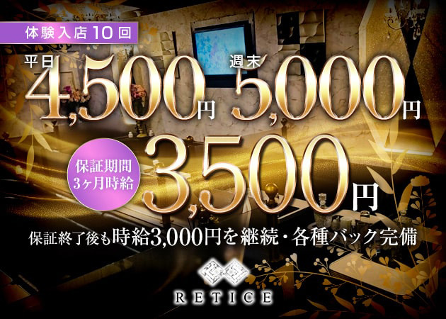 富士キャバクラ・RETICEの求人
