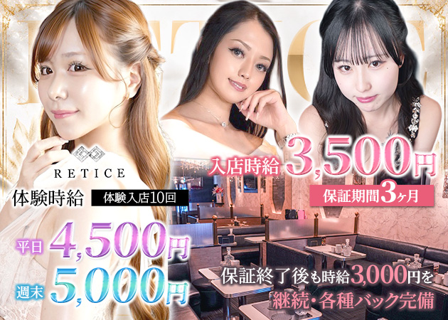 富士キャバクラ・RETICEの求人