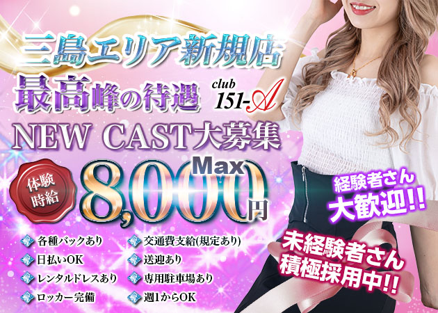 三島キャバクラ・CLUB 151-Aの求人
