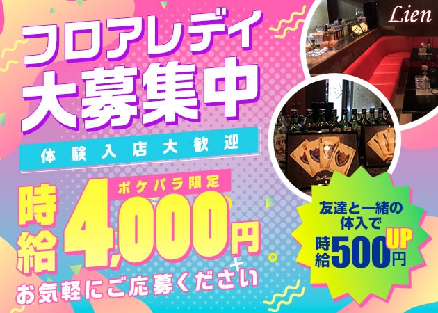 ポケパラ体入 Lien・リアン - 三島のキャバクラ女の子募集