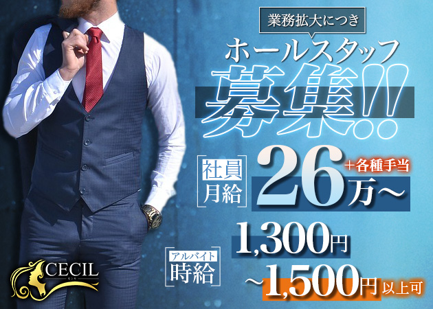 ポケパラ体入 CECIL・セシル - 御殿場のキャバクラ男性スタッフ募集