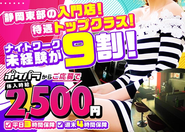 ポケパラ体入 Juicy Girl・ジューシーガール - 三島のガールズバースタッフ募集