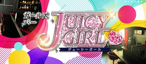 Juicy Girl・ジューシーガール - 三島のガールズバー