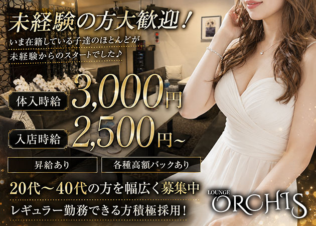Lounge ORCHIS 職種：フロアレディ