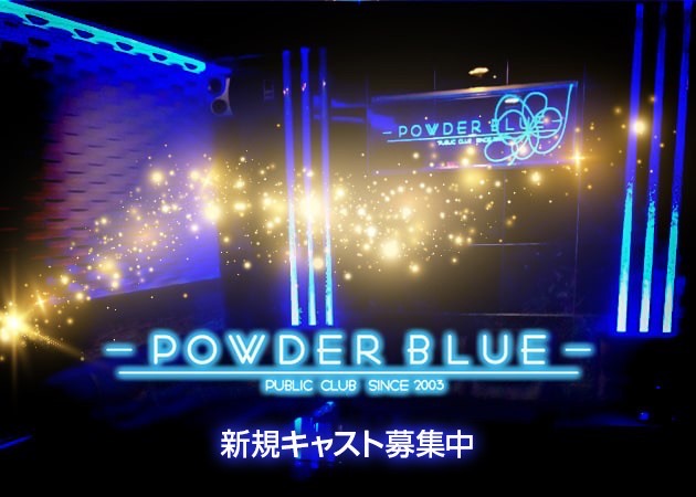 POWDER BLUE 職種：フロアレディ