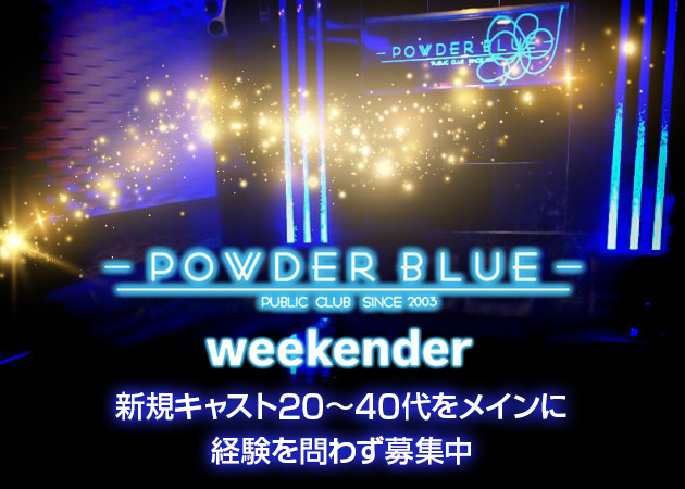 POWDER BLUE 職種：フロアレディ