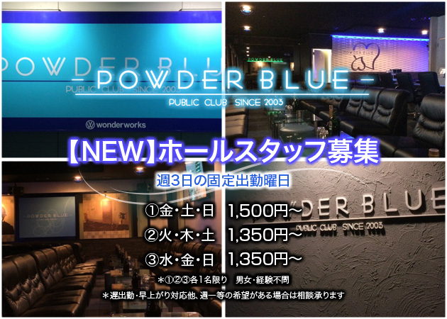 浜松のキャバクラ求人/アルバイト情報「POWDER BLUE」