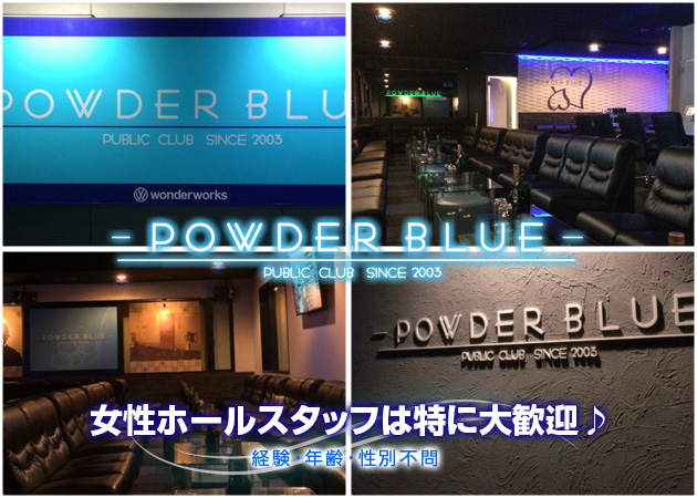 浜松のキャバクラ求人/アルバイト情報「POWDER BLUE」