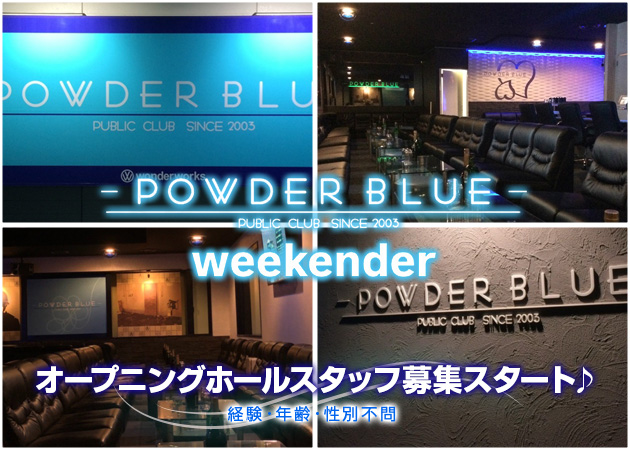 浜松のキャバクラ求人/アルバイト情報「POWDER BLUE」