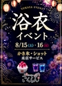 ピックアップニュース 浴衣イベント👘🍧