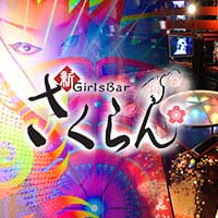 店舗写真 さくらん・サクラン - 荻窪のガールズバー