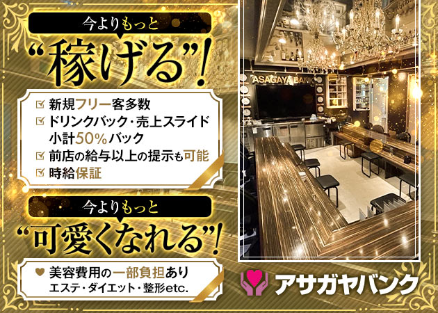 阿佐ヶ谷ガールズバー・ASAGAYA BANKの求人