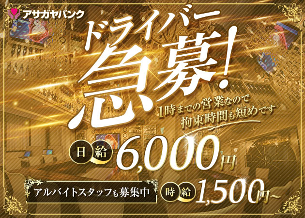 阿佐ヶ谷のガールズバー求人/アルバイト情報「ASAGAYA BANK」