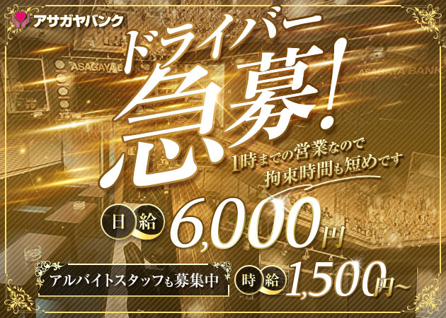 阿佐ヶ谷のガールズバー求人/アルバイト情報「ASAGAYA BANK」