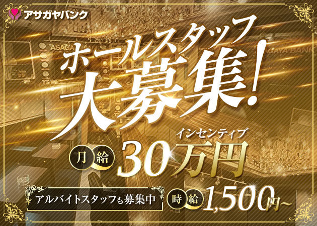 阿佐ヶ谷のガールズバー求人/アルバイト情報「ASAGAYA BANK」