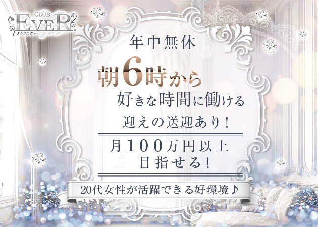 CLUB EVER.  職種：フロアキャスト
ウエイトレス