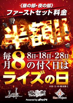激アツDAY★8の付く日はライズの日