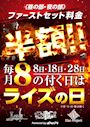 ピックアップニュース 激アツDAY★8の付く日はライズの日