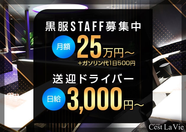 「club C'est LaVie」スタッフ求人