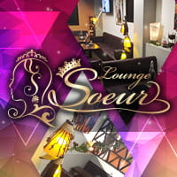 近くの店舗 Lounge Soeur